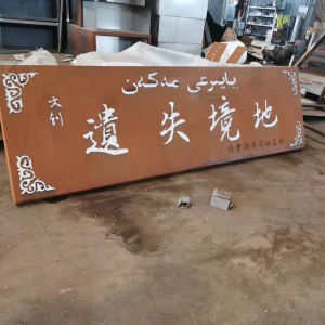 银海耐候钢招牌